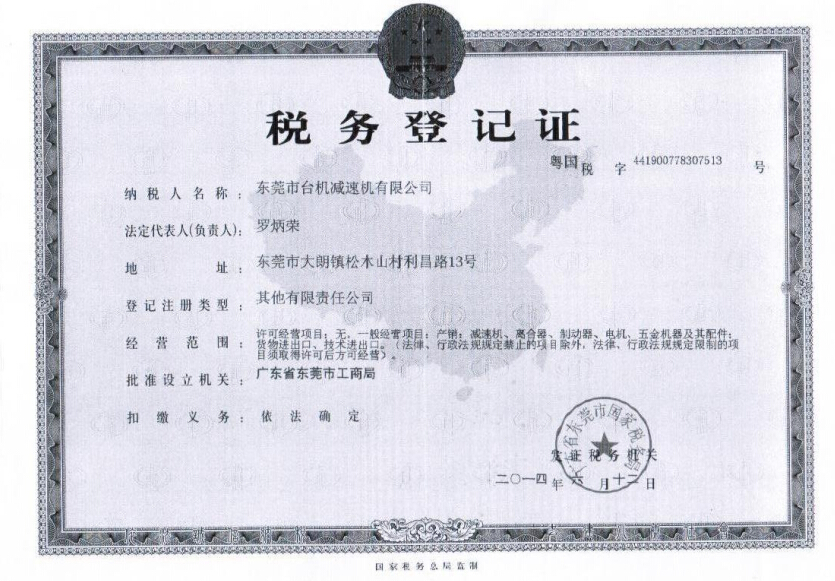 税务登记证 税务登记证